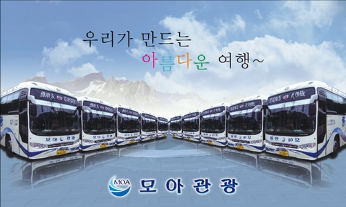 모아관광