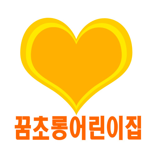 꿈초롱어린이집