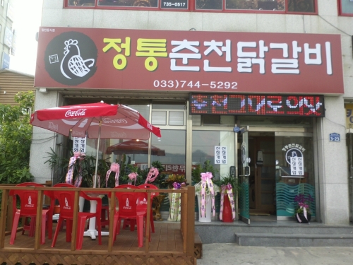 정통춘천닭갈비