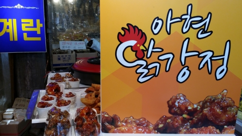 아현닭강정