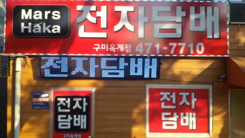 하카전자담배 구미옥계점