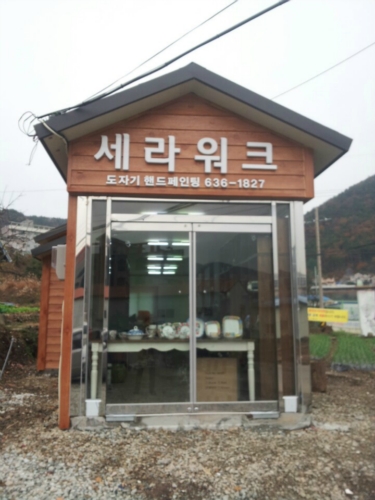 세라워크 거제점