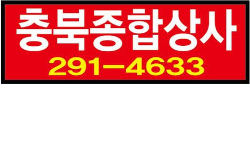 충북종합상사