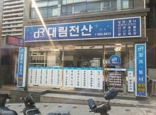 대림전산