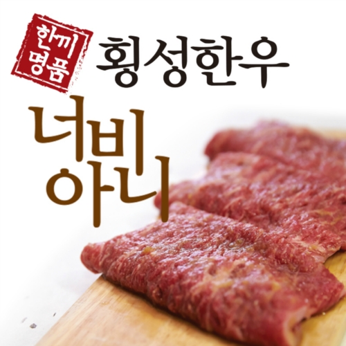 횡성한우로