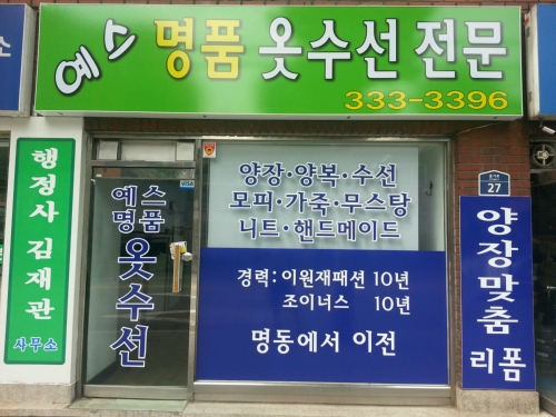 예스명품옷수선
