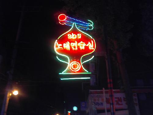 에스비에스노래방