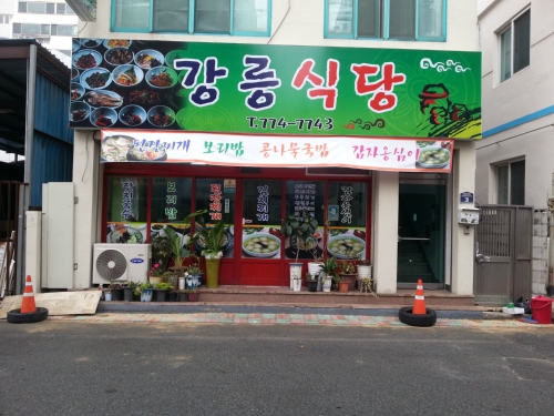 강릉식당