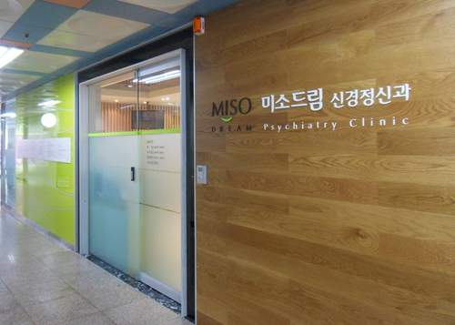 미소드림정신과의원