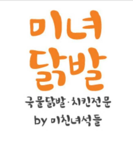 미녀닭발