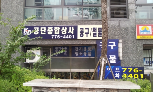 공단종합상사
