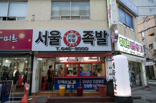 서울족발