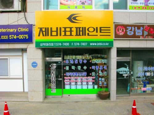 제비표페인트 삼척대리점