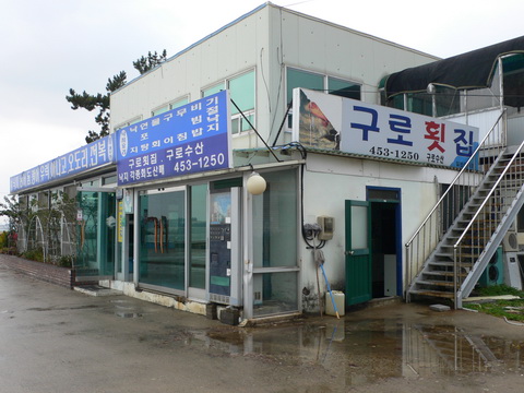 구로횟집