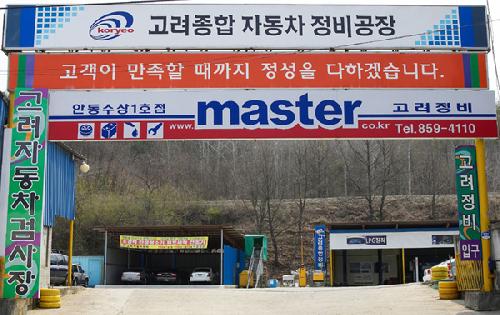 고려종합자동차정비