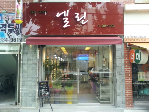 헤어살롱 엘린