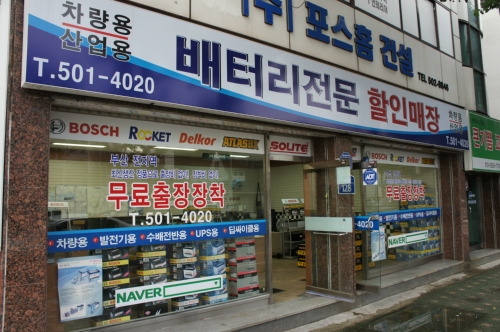 부산 배터리 전문 할인매장