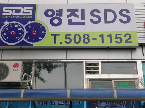 영진SDS