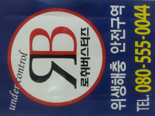 로취버스터즈 대구지사