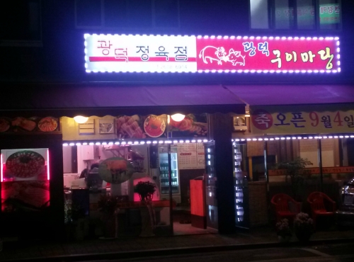 광덕정육점구이마당