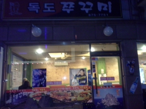 독도쭈꾸미