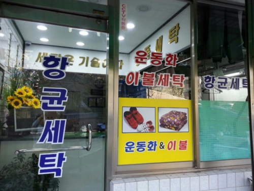 으뜸세탁