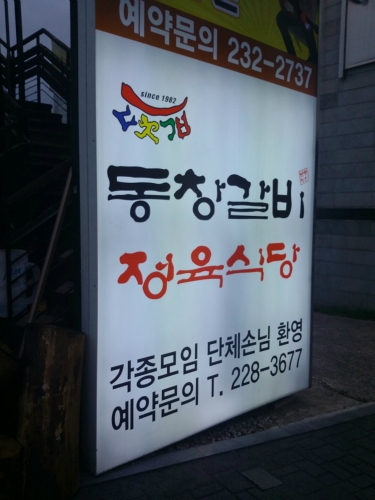 동창갈비 평화점