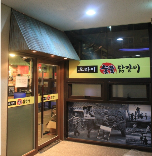 오라이숯불닭갈비