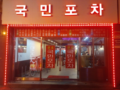 국민포차