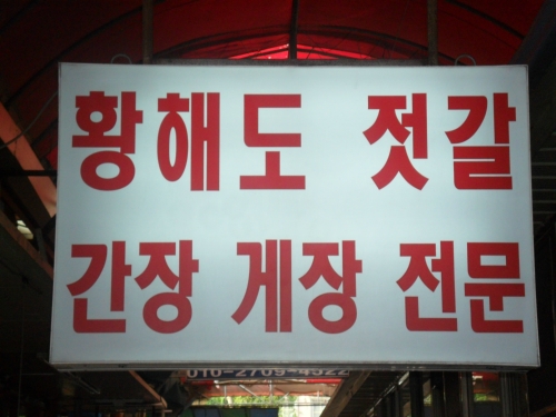 황해도젓갈