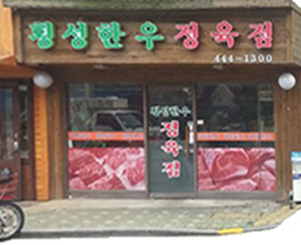 횡성한우정육점