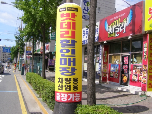 밧데리할인매장