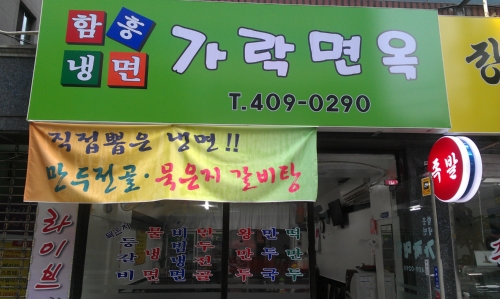 가락면옥