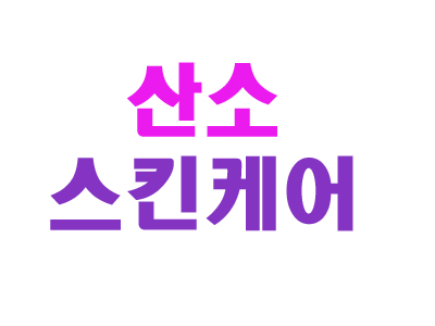 산소스킨케어