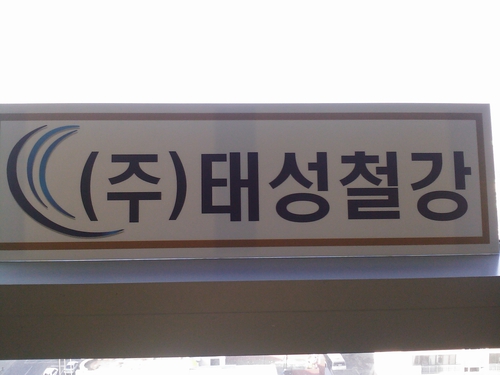 태성철강