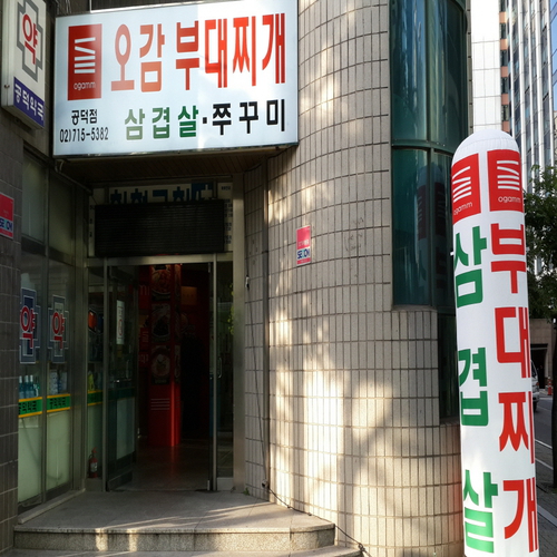 오감부대찌개