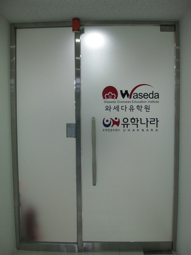 와세다유학원 부산지사