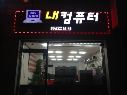 내컴퓨터