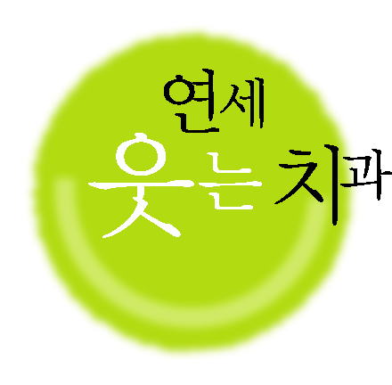 연세웃는치과의원