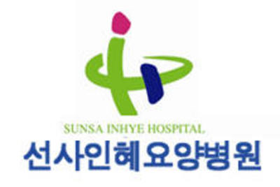 선사인혜요양병원