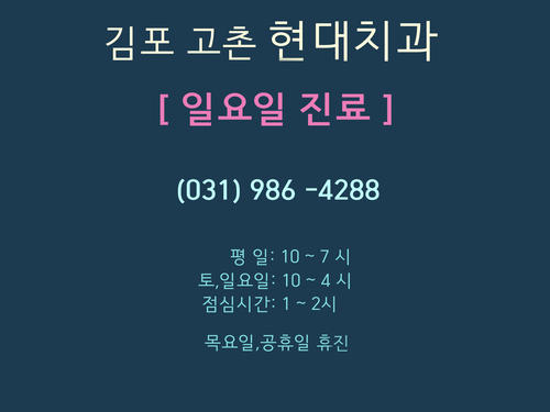 현대치과의원 대표 이미지