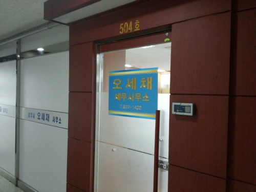 오세채세무회계사무소