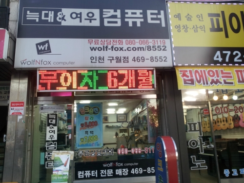 늑대와여우컴퓨터 인천구월점
