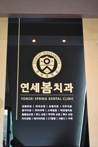 연세봄치과의원 대표 이미지