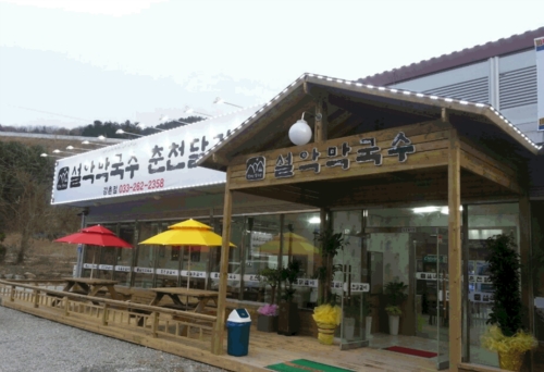 설악막국수춘천닭갈비강촌
