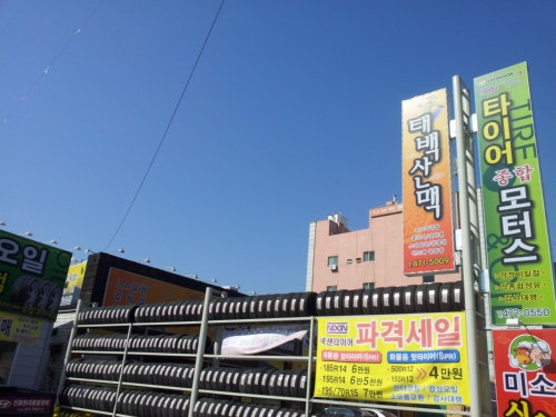 타이어종합모터스 인의점