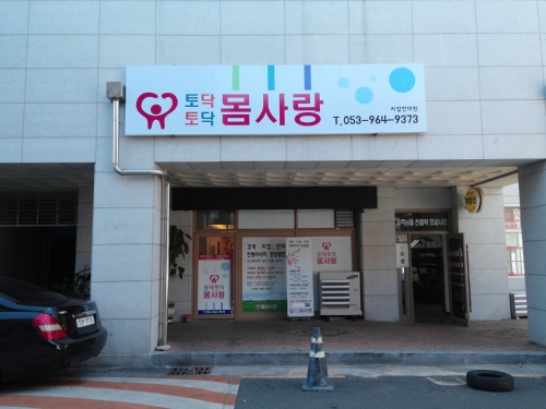 토닥토닥몸사랑안마원