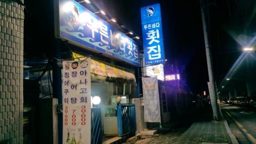 푸른바다횟집