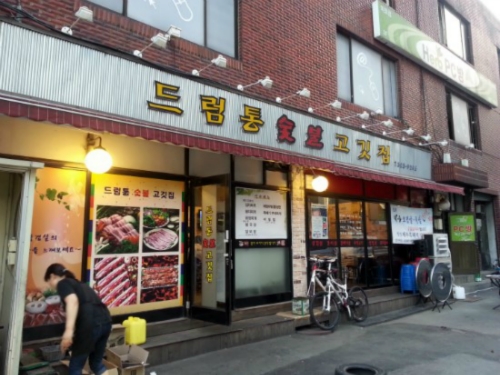 드럼통숯불고깃집
