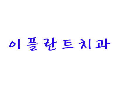 이플란트치과의원